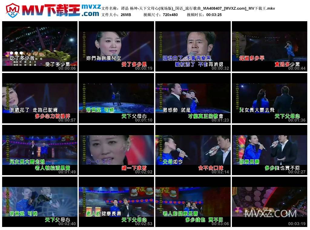 谭晶 杨坤-天下父母心(现场版)_国语_流行歌曲_MA408407